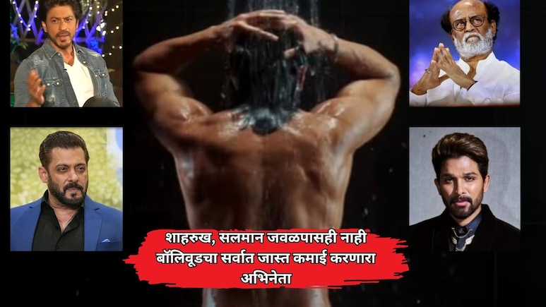 Bollywood News: शाहरुख, सलमान, रजनीकांत जवळपासही नाहीत; 'हा' अभिनेता देशातील सर्वात जास्त कमाई करणारा स्टार