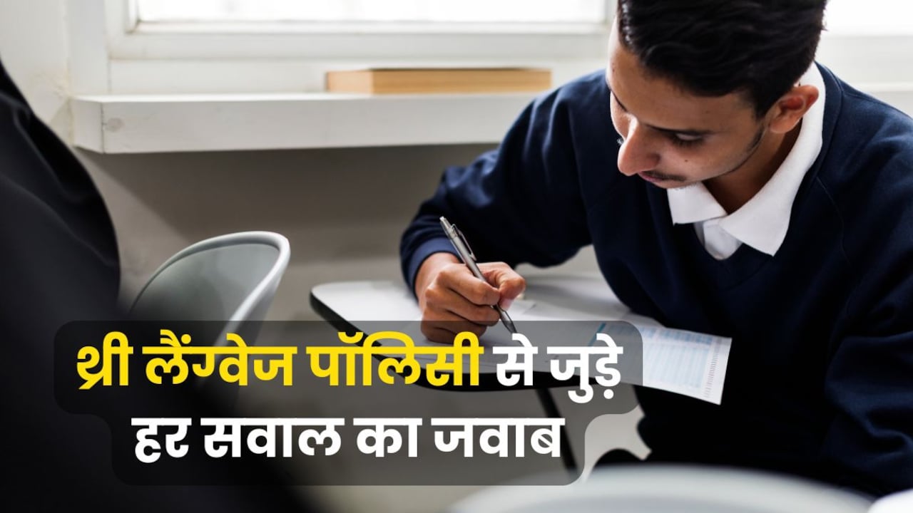 CBSE के किन छात्रों पर लागू होगा नियम, किन्हें मिलेगी छूट? थ्री लैंग्वेज पॉलिसी से जुड़े 12 सवालों के जवाब