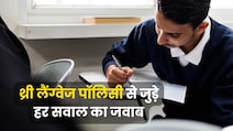 CBSE के किन छात्रों पर लागू होगा नियम, किन्हें मिलेगी छूट? थ्री लैंग्वेज पॉलिसी से जुड़े 12 सवालों के जवाब