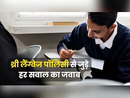 CBSE के किन छात्रों को मिलेगी छूट, कहां से आएंगे टीचर? थ्री लैंग्वेज पॉलिसी से जुड़े 12 सवालों के जवाब