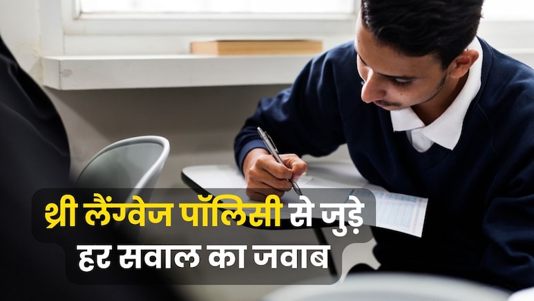 CBSE के किन छात्रों पर लागू होगा नियम, किन्हें मिलेगी छूट? थ्री लैंग्वेज पॉलिसी से जुड़े 12 सवालों के जवाब