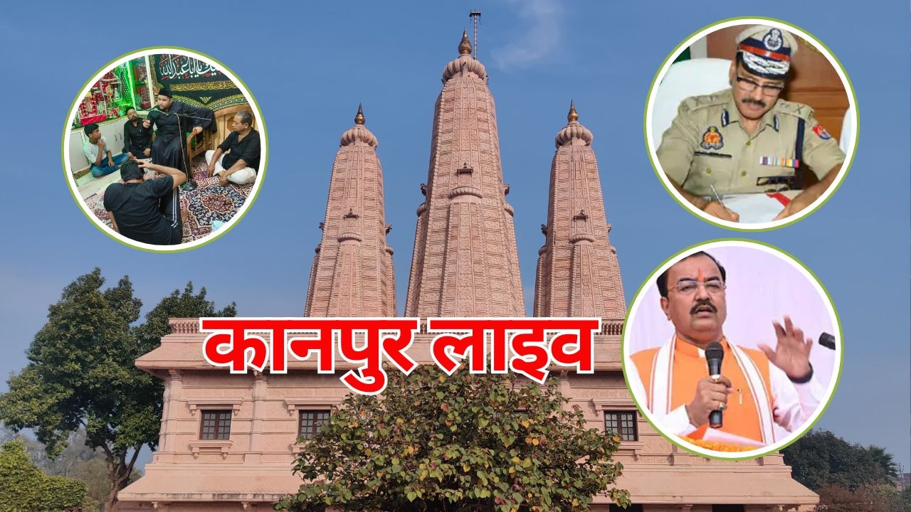 Kanpur Live Updates: प्रबुद्ध वर्ग सम्मेलन में शामिल होंगे डिप्टी CM केशव प्रसाद, कानपुर ACP के कार्यक्षेत्र में फेरबदल