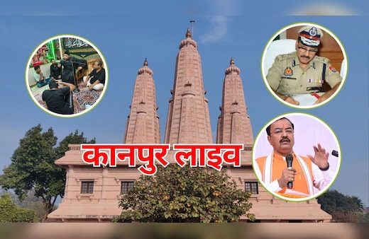Kanpur Live Updates: प्रबुद्ध वर्ग सम्मेलन में शामिल होंगे डिप्टी CM केशव प्रसाद, कानपुर ACP के कार्यक्षेत्र में फेरबदल