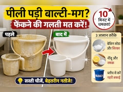 पीली पड़ गई है बाल्टी-मग? फेंकने की गलती मत करें, इन देसी तरीकों से मिनटों में चमकाएं | Balti Mug Cleaning