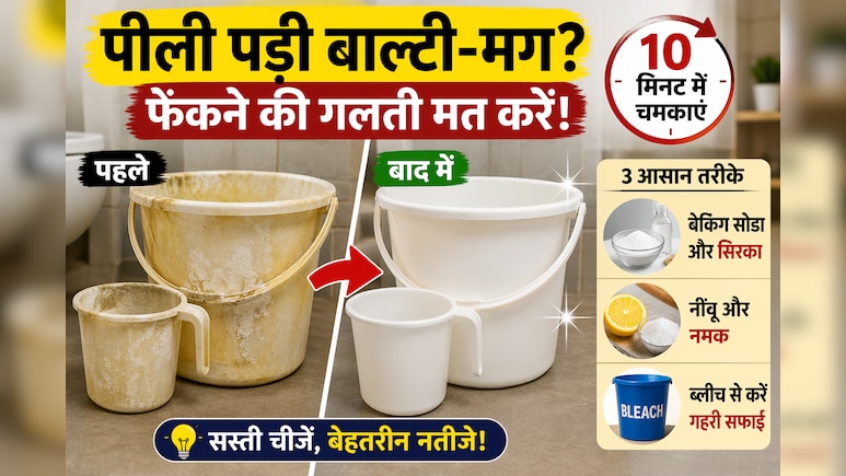 पीली पड़ गई बाल्टी-मग? फेंकने की गलती मत करें, 10 मिनट में ऐसे चमकाएं | Balti Mug Cleaning
