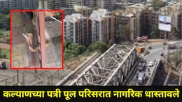 Kalyan News: कल्याणच्या 'या' हाय प्रोफाईल सोसायटीत रहिवाशांची उडाली धावपळ,अंगावर काटा आणणारी सातवी घटना, Video