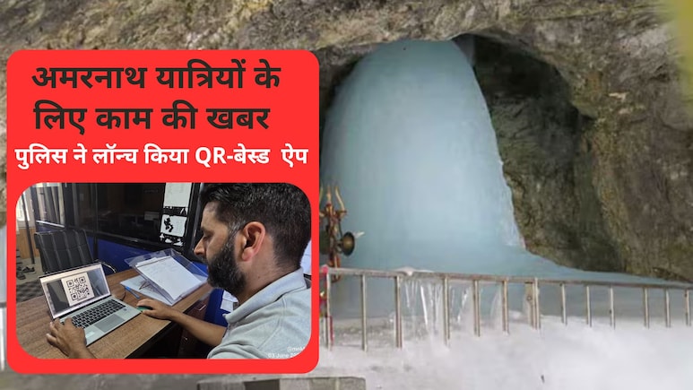 अमरनाथ यात्रा पर जा रहे हैं तो कर लें 'पहचान ऐप' डाउनलोड, अब पुलिस QR कोड से करेगी यात्र&zwj;ियों की पहचान