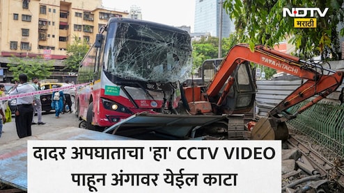 Dadar News: काळजाचा ठोका चुकवणारा अपघात! दादरमध्ये बसने गाड्यांना कसं उडवलं? पाहा CCTVसह दुर्घटनेचे 11 PHOTOS