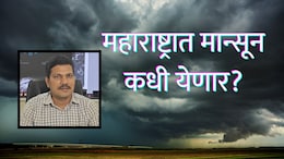Monsoon Update : मान्सून महाराष्ट्रात कधी येणार? नेमका कुठे अडखळला पाऊस? हवामान तज्ज्ञांनी सांगितलं कारण