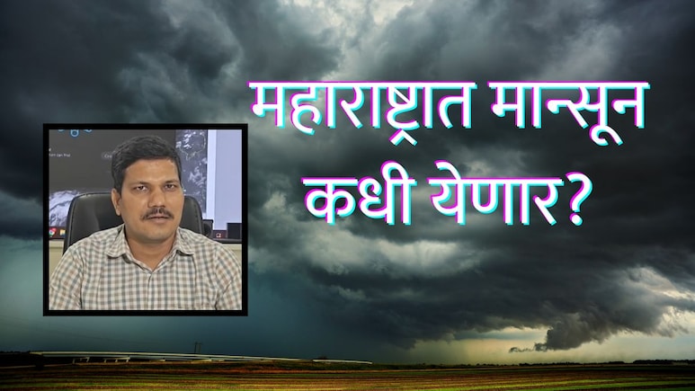 Monsoon Update : मान्सून महाराष्ट्रात कधी येणार? नेमका कुठे अडखळला पाऊस? हवामान तज्ज्ञांनी सांगितलं कारण