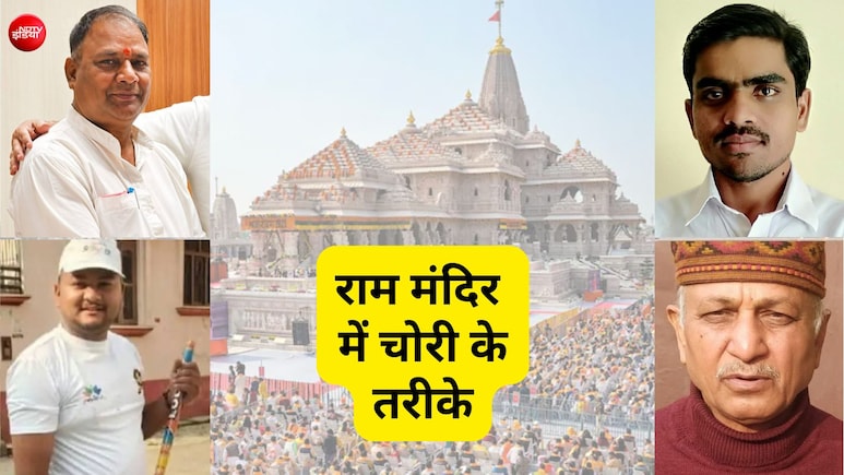 एक CCTV घेरता तो दूसरा कपड़ों में छिपाता था नोट, राम मंदिर में महीनों चली चोरी की इनसाइड स्टोरी
