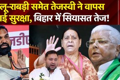 Bihar Politics | सुरक्षा पर 'संग्राम'! Lalu-Rabri समेत Tejashwi ने लिया बड़ा फैसला! | Breaking | Top