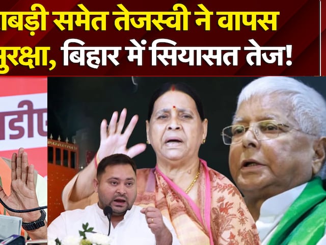 Bihar Politics | सुरक्षा पर 'संग्राम'! Lalu-Rabri समेत Tejashwi ने लिया बड़ा फैसला! | Breaking | Top
