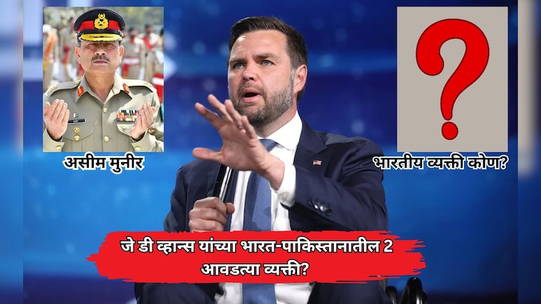 JD Vance यांच्या भारत-पाकिस्तानातील 2 आवडत्या व्यक्ती;  एक आसिम मुनीर, तर भारतीय व्यक्तीचं नाव चकीत करणारं