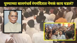 Pune News : अनंतराव थोपटे यांच्या शोकसभेनंतर बालगंधर्व रंगमंदिरात तणावाचं वातावरण, नाट्यप्रेमींचा झाला हिरमोड