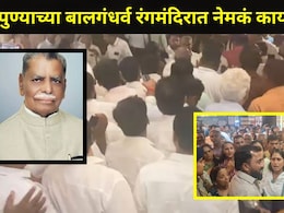 Pune News : अनंतराव थोपटे यांच्या शोकसभेनंतर बालगंधर्व रंगमंदिरात तणावाचं वातावरण, नाट्यप्रेमींचा झाला हिरमोड