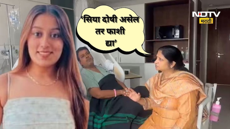 Ketan Agarwal Murder: सियाचे आई-वडील पहिल्यांदाच कॅमेऱ्यासमोर, केतनबाबत झाले हळवे तर लेकीबद्दल म्हणाले...