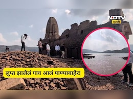 Pune News: लुप्त झालेलं गाव धरणाच्या पोटातून बाहेर आलं, गावकरी झाले भावूक, गाव पाहण्यासाठी मोठी गर्दी