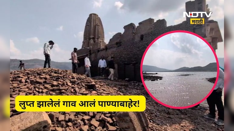 Pune News: लुप्त झालेलं गाव धरणाच्या पोटातून बाहेर आलं, गावकरी झाले भावूक, गाव पाहण्यासाठी मोठी गर्दी