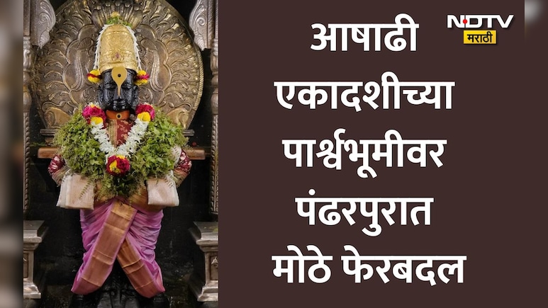 Ashadhi Wari 2026: 10 जुलैपासून पंढरपुरात मोठा बदल, विठुरायाच्या दर्शनाबाबत 'हा' महत्त्वपूर्ण निर्णय लागू