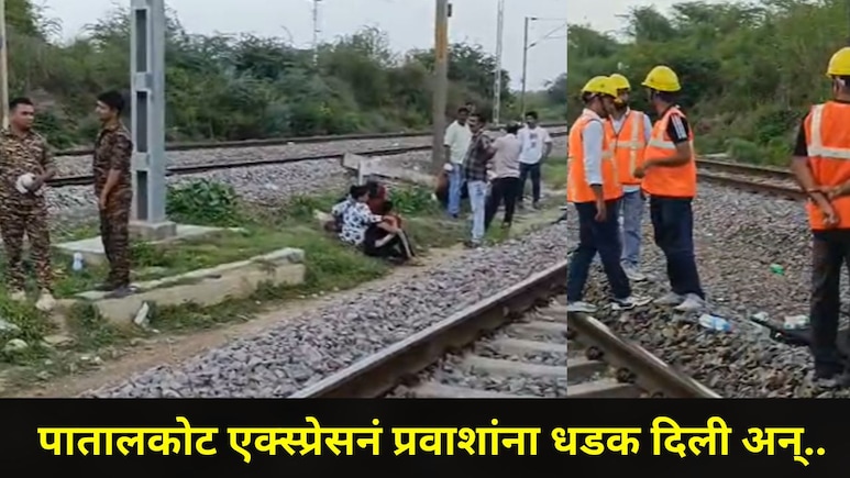 MP News : एका अफवेमुळं कुटुंबे उद्ध्वस्त, समोरून येणाऱ्या एक्स्प्रेसची प्रवाशांना धडक, ट्रॅकवर मृत्यूचं तांडव