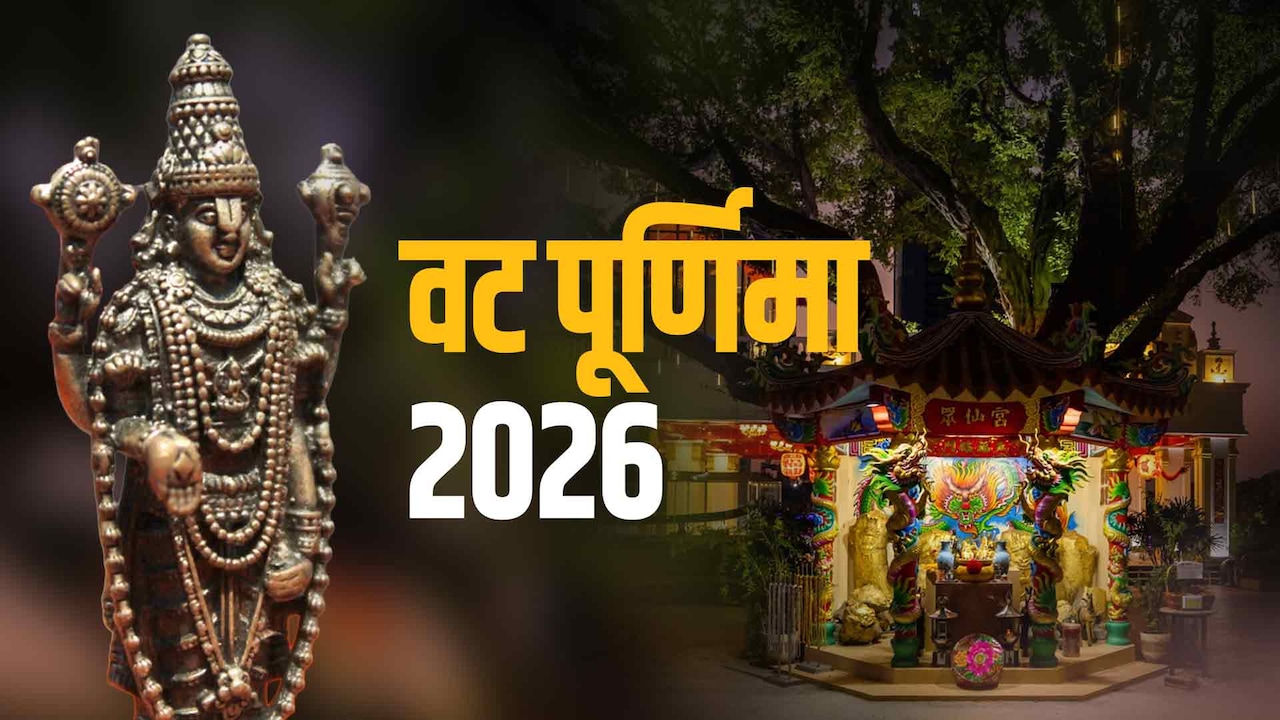 Vat Purnima 2026: अगर बरगद का पेड़ न मिले तो आखिर कैसे करें वट पूर्णिमा की पूजा?