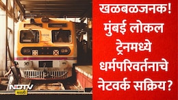 Local Religious Conversion: मुंबई लोकलमध्ये धर्मपरिवर्तन करणारं नेटवर्क सक्रिय? या संघटनेच्या दाव्यामुळे खळबळ