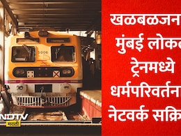 Local Religious Conversion: मुंबई लोकलमध्ये धर्मपरिवर्तन करणारं नेटवर्क सक्रिय? या संघटनेच्या दाव्यामुळे खळबळ