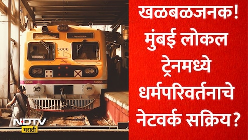 Local Religious Conversion: मुंबई लोकलमध्ये धर्मपरिवर्तन करणारं नेटवर्क सक्रिय? या संघटनेच्या दाव्यामुळे खळबळ