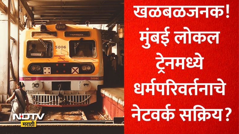 Local Religious Conversion: मुंबई लोकलमध्ये धर्मपरिवर्तन करणारं नेटवर्क सक्रिय? या संघटनेच्या दाव्यामुळे खळबळ