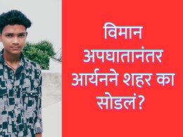 Ahmedabad Plane Crash : विमान कोसळलं, 260 जणांचा मृत्यू; अहमदाबादच्या विमान अपघाताचा व्हिडिओ शूट करणाऱ्या मुलाने शहर का सोडलं?