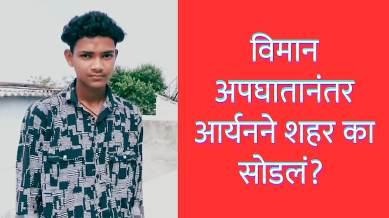 विमान कोसळलं, 260 जणांचा मृत्यू; अहमदाबादच्या विमान अपघाताचा व्हिडिओ शूट करणाऱ्या मुलाने शहर का सोडलं?