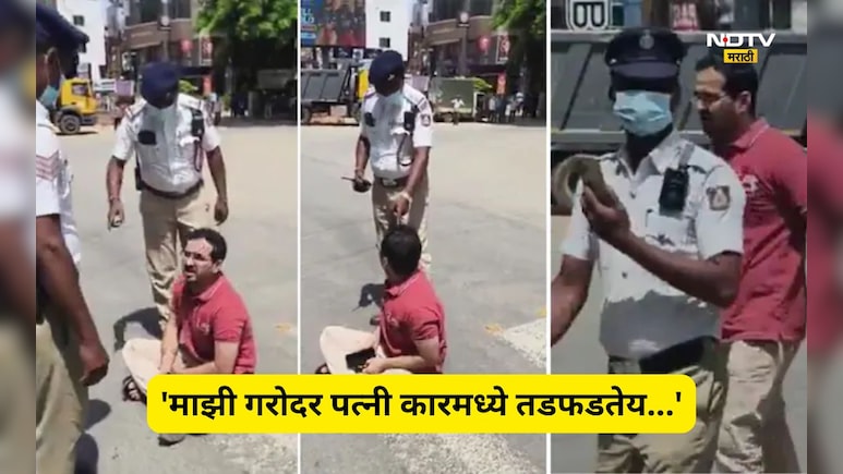 Viral Video: ​राज्यपालांच्या ताफ्यासाठी रस्ता रोखला, कारमध्ये तडफडत होती गर्भवती पत्नी, नवऱ्याने जे केलं ते...