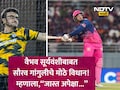 Vaibhav Sooryavanshi News: 'वैभव सूर्यवंशीकडून झटपट चमत्कारांची अपेक्षा करू नका, सौरव गांगुली असं का म्हणाला?