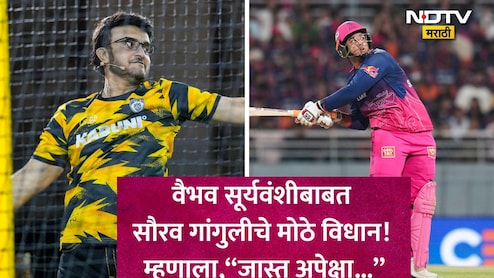 Vaibhav Sooryavanshi News: 'वैभव सूर्यवंशीकडून झटपट चमत्कारांची अपेक्षा करू नका, सौरव गांगुली असं का म्हणाला?