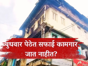 Budhwar Peth Story : बुधवार पेठेत मनपाचे सफाई कामगार का जात नाहीत? शेवटी वस्तीतील&nbsp;16 महिलांनी बदललं चित्र