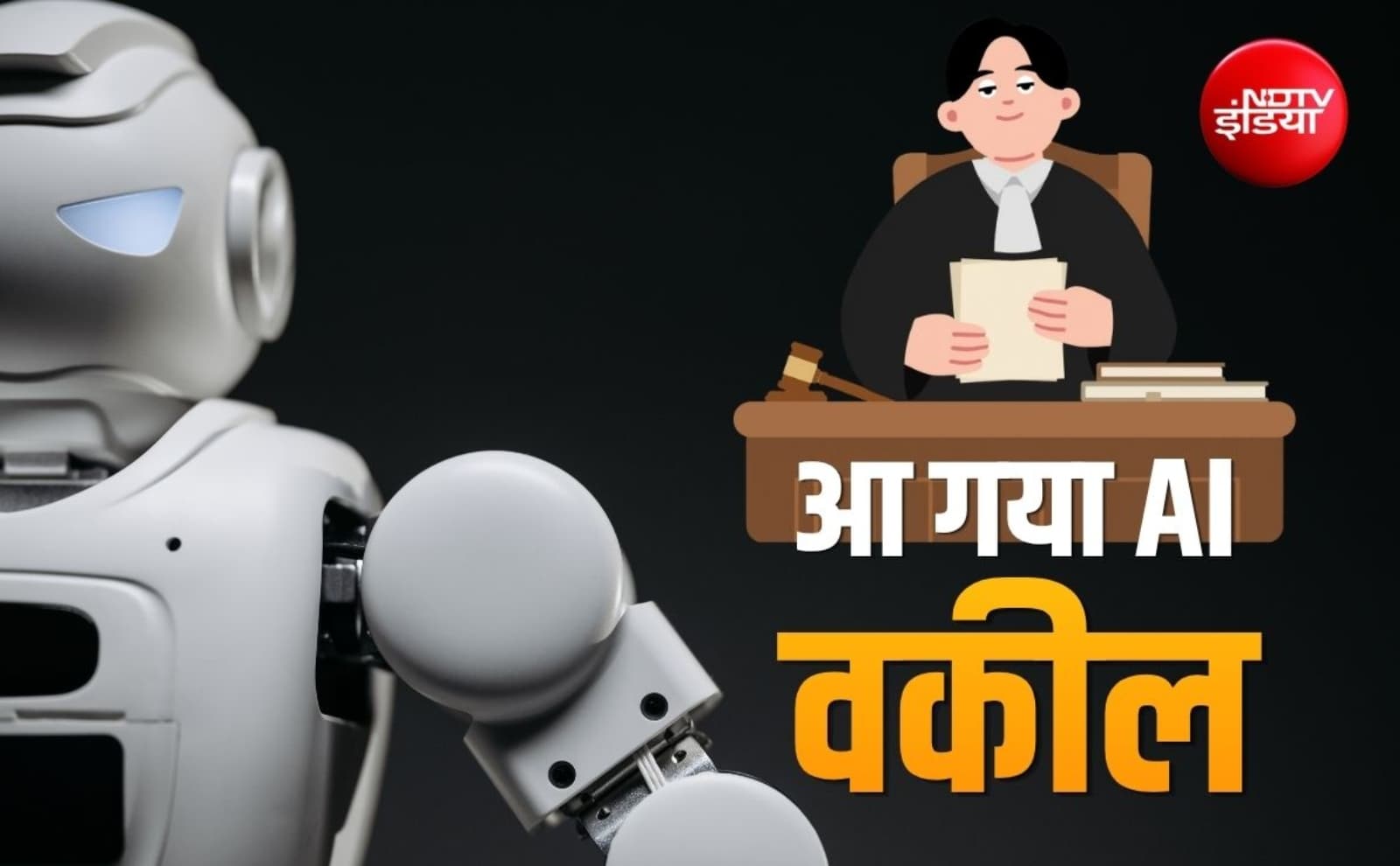 Garfield AI:  क्लाइंट ने कोर्ट में AI को सौंपा केस, मशीन जीत गया, वकील देखता रह गया