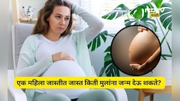 Interesting story: एक महिला जास्तीत जास्त किती मुलांना जन्म देऊ शकते? जाणून घ्या शास्त्र काय सांगतं