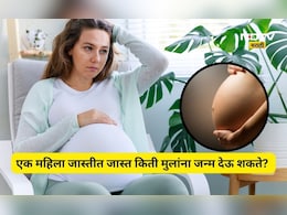 Interesting story: एक महिला जास्तीत जास्त किती मुलांना जन्म देऊ शकते? जाणून घ्या शास्त्र काय सांगतं