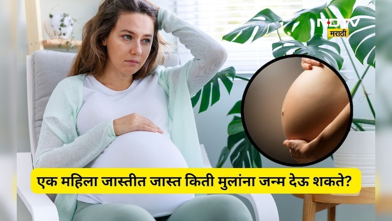 Interesting story: एक महिला जास्तीत जास्त किती मुलांना जन्म देऊ शकते? जाणून घ्या शास्त्र काय सांगतं