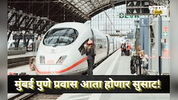 Pune News: मुंबई- पुणे बुलेट ट्रेन! 48 मिनिटांचा सुसाट प्रवास, पुणे हैदराबाद ही जवळ येणार, पुढचा प्लॅन ठरला