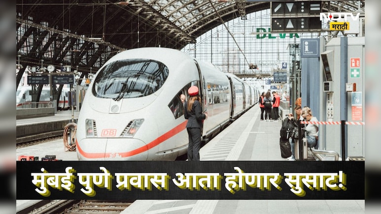 Pune News: मुंबई- पुणे बुलेट ट्रेन! 48 मिनिटांचा सुसाट प्रवास, पुणे हैदराबाद ही जवळ येणार, पुढचा प्लॅन ठरला