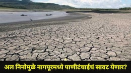 Nagpur News: नागपूरला बसणार अल निनोचा फटका? पाणी टंचाईचं संकट घोंगावणार? सद्यस्थितीची A To Z माहिती वाचा