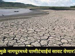Nagpur News: नागपूरला बसणार अल निनोचा फटका? पाणी टंचाईचं संकट घोंगावणार? सद्यस्थितीची A To Z माहिती वाचा