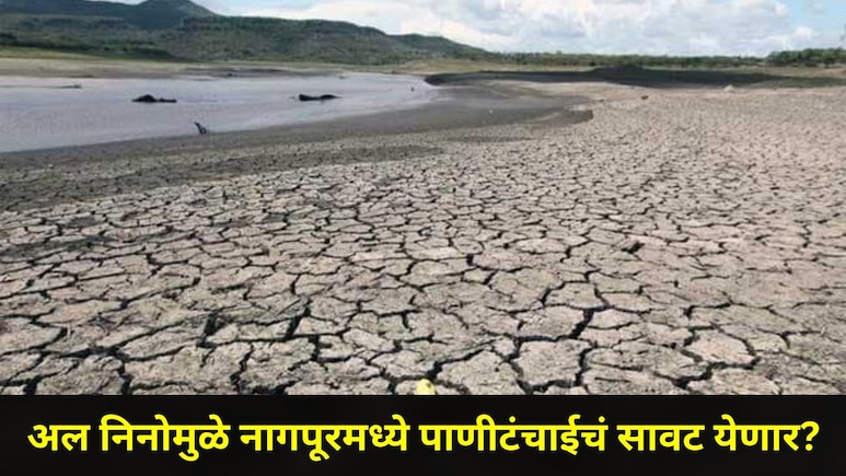 Nagpur News: नागपूरला बसणार अल निनोचा फटका? पाणी टंचाईचं संकट घोंगावणार? सद्यस्थितीची A To Z माहिती वाचा
