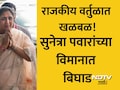 Sunetra Pawar Plane: राजकीय वर्तुळात खळबळ! सुनेत्रा पवारांचं विमान बिघडलं, 2 तास नेमकं काय घडलं? वाचा सविस्तर