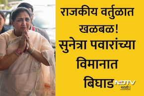Sunetra Pawar Plane: राजकीय वर्तुळात खळबळ! सुनेत्रा पवारांचं विमान बिघडलं, 2 तास नेमकं काय घडलं? वाचा सविस्तर