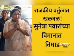 Sunetra Pawar Plane: राजकीय वर्तुळात खळबळ! सुनेत्रा पवारांचं विमान बिघडलं, 2 तास नेमकं काय घडलं? वाचा सविस्तर