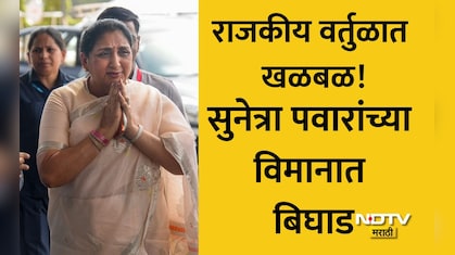 Sunetra Pawar Plane: राजकीय वर्तुळात खळबळ! सुनेत्रा पवारांचं विमान बिघडलं, 2 तास नेमकं काय घडलं? वाचा सविस्तर