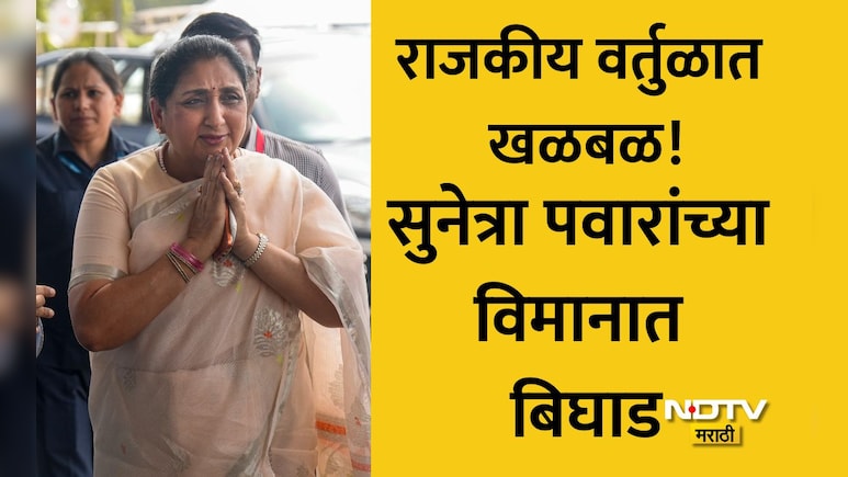 Sunetra Pawar Plane: राजकीय वर्तुळात खळबळ! सुनेत्रा पवारांचं विमान बिघडलं, 2 तास नेमकं काय घडलं? वाचा सविस्तर